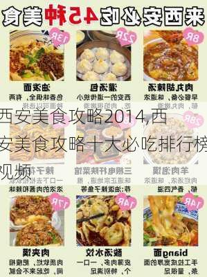 西安美食攻略2014,西安美食攻略十大必吃排行榜视频