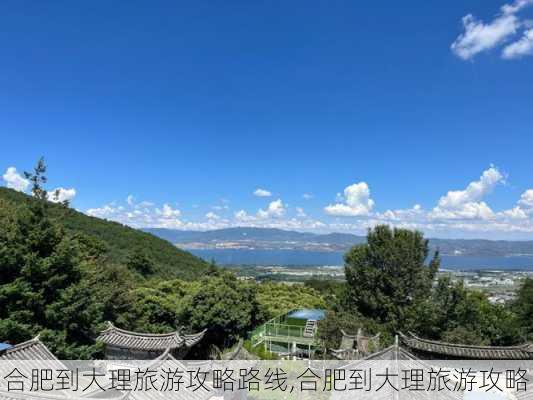 合肥到大理旅游攻略路线,合肥到大理旅游攻略