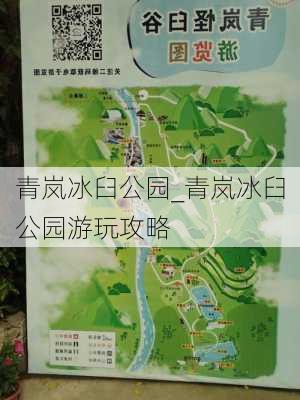 青岚冰臼公园_青岚冰臼公园游玩攻略