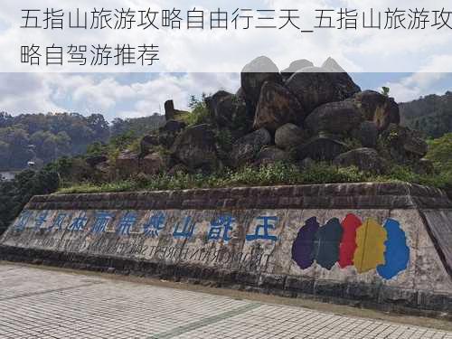 五指山旅游攻略自由行三天_五指山旅游攻略自驾游推荐