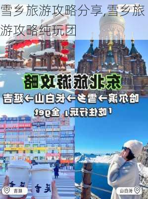 雪乡旅游攻略分享,雪乡旅游攻略纯玩团