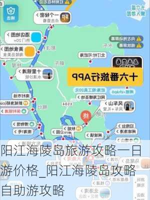 阳江海陵岛旅游攻略一日游价格_阳江海陵岛攻略自助游攻略