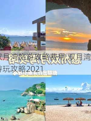 双月湾旅游攻略费用,双月湾游玩攻略2021