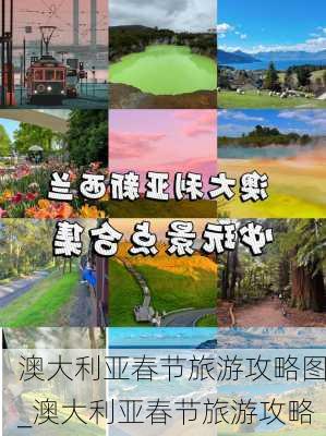 澳大利亚春节旅游攻略图_澳大利亚春节旅游攻略