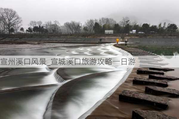 宣州溪口风景_宣城溪口旅游攻略一日游