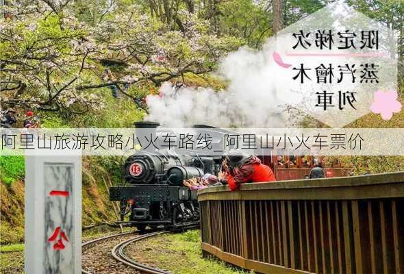 阿里山旅游攻略小火车路线_阿里山小火车票价