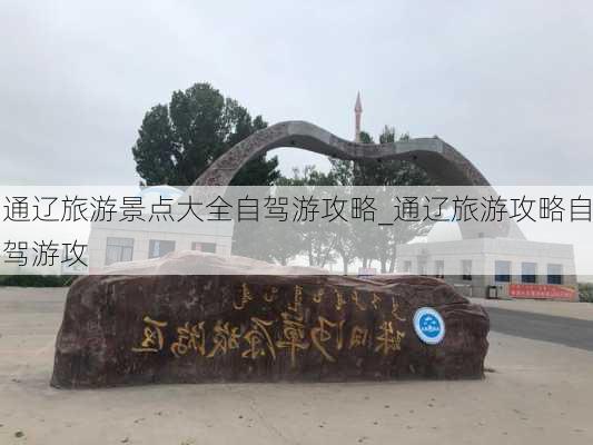 通辽旅游景点大全自驾游攻略_通辽旅游攻略自驾游攻