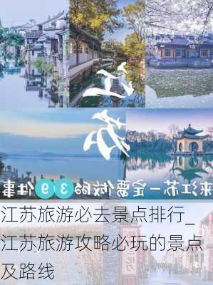 江苏旅游必去景点排行_江苏旅游攻略必玩的景点及路线