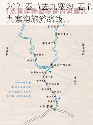 2021春节去九寨沟_春节九寨沟旅游路线