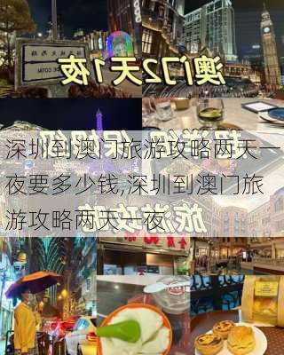 深圳到澳门旅游攻略两天一夜要多少钱,深圳到澳门旅游攻略两天一夜