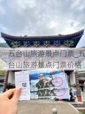 五台山旅游景点门票_五台山旅游景点门票价格