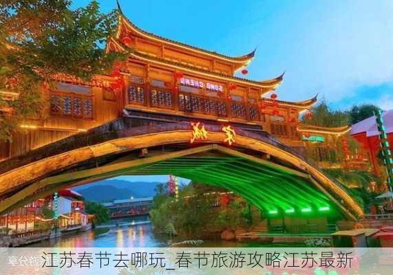 江苏春节去哪玩_春节旅游攻略江苏最新