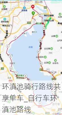 环滇池骑行路线共享单车_自行车环滇池路线