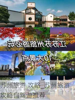 苏州旅游 攻略_苏州旅游攻略自驾游推荐