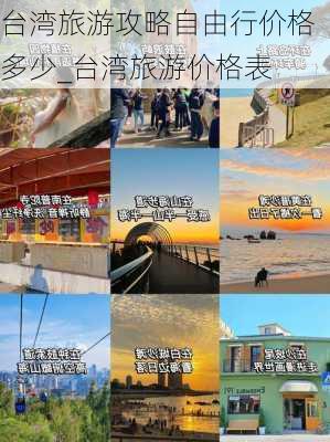 台湾旅游攻略自由行价格多少_台湾旅游价格表