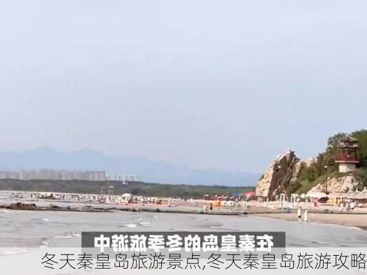 冬天秦皇岛旅游景点,冬天秦皇岛旅游攻略