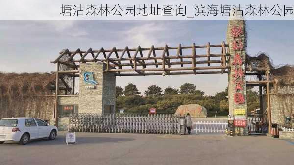 塘沽森林公园地址查询_滨海塘沽森林公园