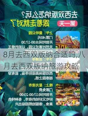 8月去西双版纳合适吗,八月去西双版纳旅游攻略