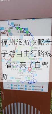 福州旅游攻略亲子游自由行路线_福州亲子自驾游