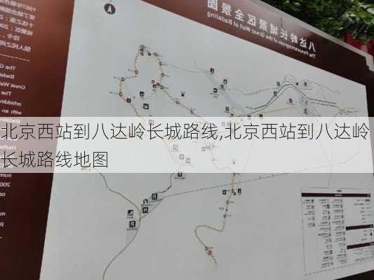 北京西站到八达岭长城路线,北京西站到八达岭长城路线地图