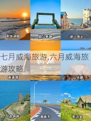 七月威海旅游,六月威海旅游攻略