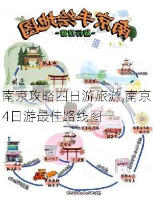 南京攻略四日游旅游,南京4日游最佳路线图