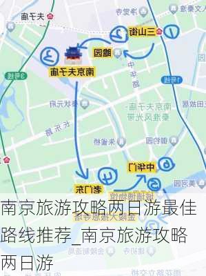 南京旅游攻略两日游最佳路线推荐_南京旅游攻略两日游