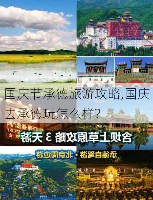 国庆节承德旅游攻略,国庆去承德玩怎么样?