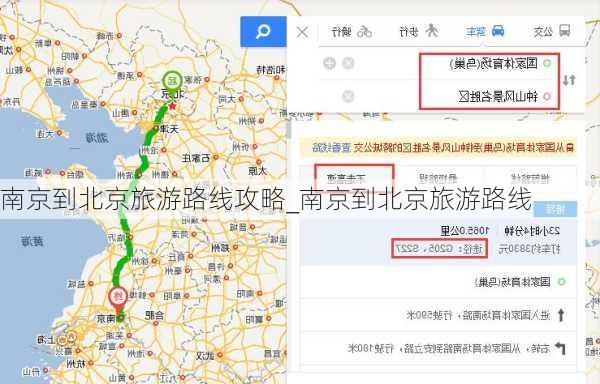 南京到北京旅游路线攻略_南京到北京旅游路线