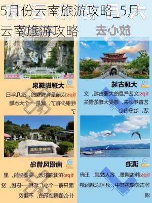 5月份云南旅游攻略_5月云南旅游攻略