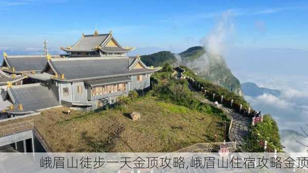 峨眉山徒步一天金顶攻略,峨眉山住宿攻略金顶