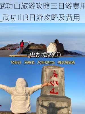 武功山旅游攻略三日游费用_武功山3日游攻略及费用