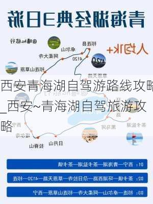 西安青海湖自驾游路线攻略_西安~青海湖自驾旅游攻略