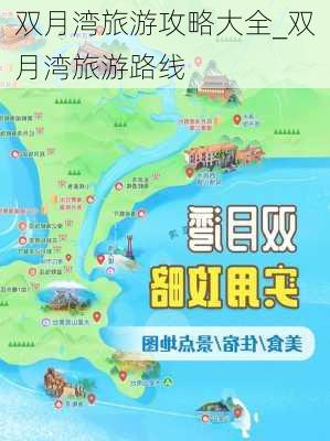 双月湾旅游攻略大全_双月湾旅游路线