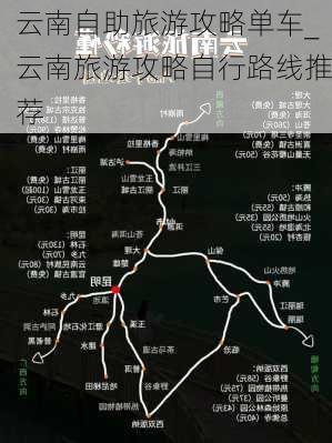 云南自助旅游攻略单车_云南旅游攻略自行路线推荐