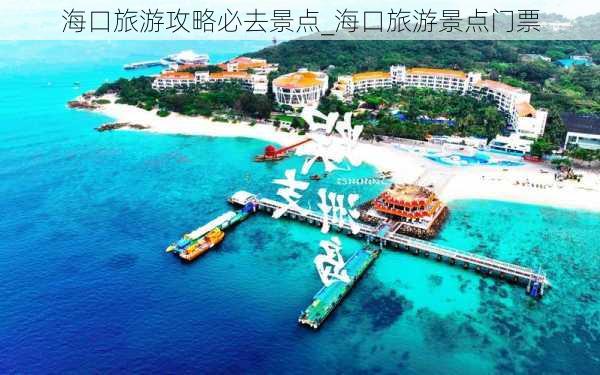 海口旅游攻略必去景点_海口旅游景点门票