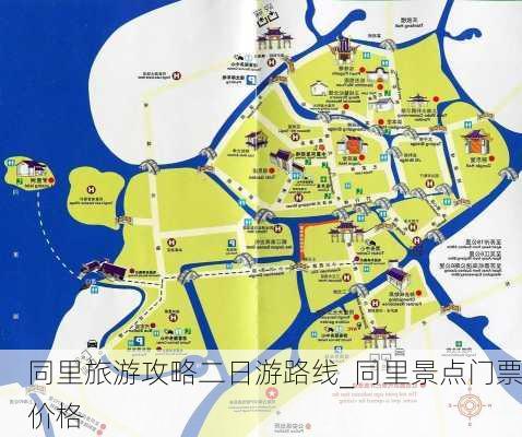 同里旅游攻略二日游路线_同里景点门票价格