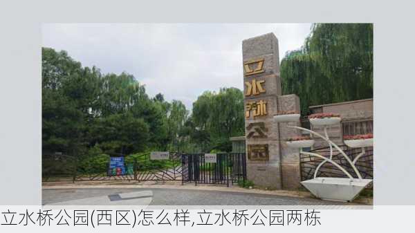 立水桥公园(西区)怎么样,立水桥公园两栋