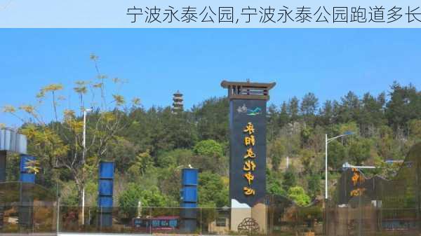 宁波永泰公园,宁波永泰公园跑道多长