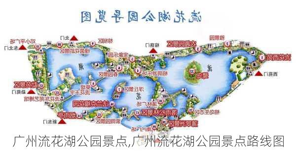 广州流花湖公园景点,广州流花湖公园景点路线图