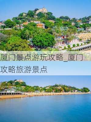 厦门景点游玩攻略_厦门攻略旅游景点