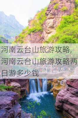 河南云台山旅游攻略,河南云台山旅游攻略两日游多少钱