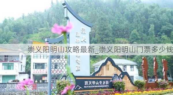 崇义阳明山攻略最新_崇义阳明山门票多少钱