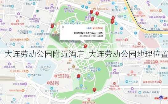 大连劳动公园附近酒店_大连劳动公园地理位置