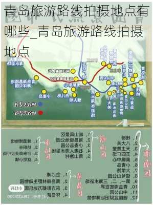 青岛旅游路线拍摄地点有哪些_青岛旅游路线拍摄地点