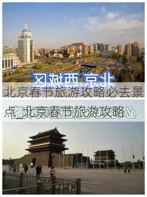 北京春节旅游攻略必去景点_北京春节旅游攻略