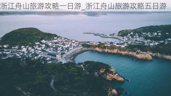 浙江舟山旅游攻略一日游_浙江舟山旅游攻略五日游