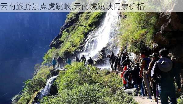 云南旅游景点虎跳峡,云南虎跳峡门票价格