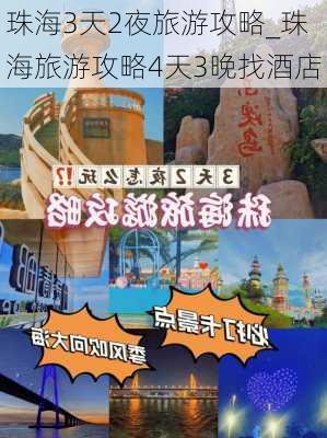 珠海3天2夜旅游攻略_珠海旅游攻略4天3晚找酒店