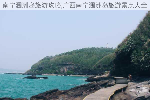 南宁涠洲岛旅游攻略,广西南宁涠洲岛旅游景点大全